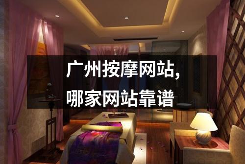 广州按摩网站,哪家网站靠谱