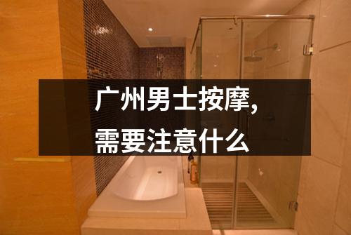 广州男士按摩,需要注意什么