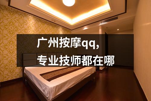 广州按摩qq,专业技师都在哪