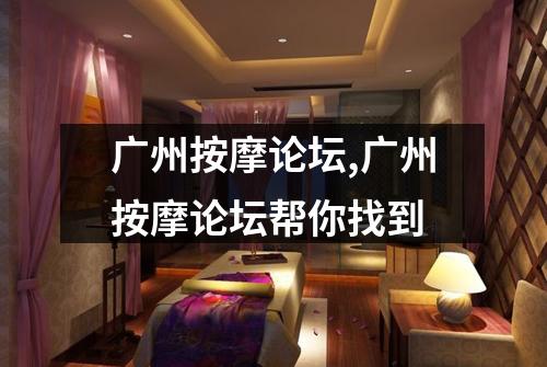 广州按摩论坛,广州按摩论坛帮你找到