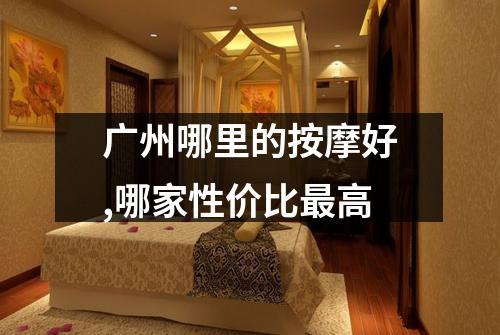 广州哪里的按摩好,哪家性价比最高