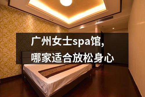 广州女士spa馆,哪家适合放松身心