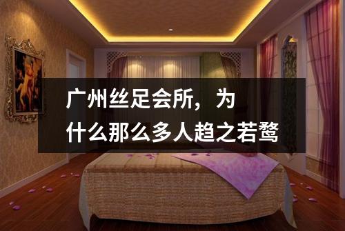 广州丝足会所,   为什么那么多人趋之若鹜