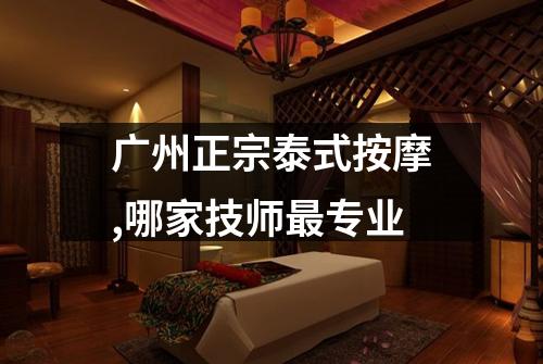 广州正宗泰式按摩,哪家技师最专业