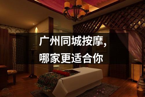 广州同城按摩,哪家更适合你