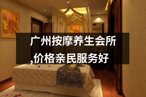广州按摩养生会所,价格亲民服务好