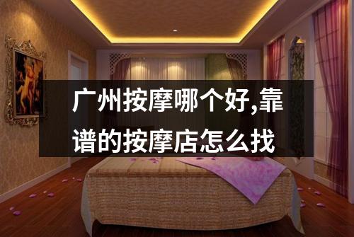 广州按摩哪个好,靠谱的按摩店怎么找