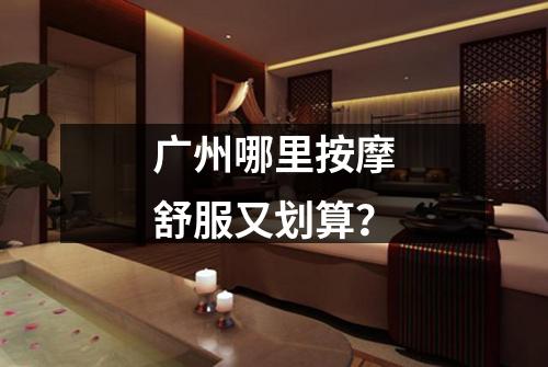 广州哪里按摩舒服又划算?