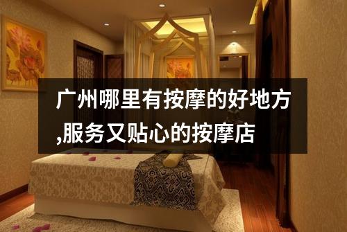 广州哪里有按摩的好地方,服务又贴心的按摩店