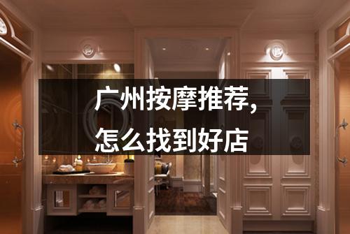 广州按摩推荐,怎么找到好店