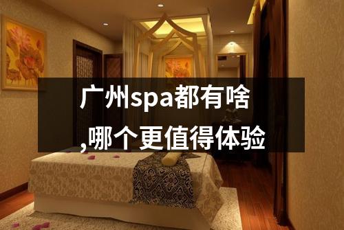 广州spa都有啥,哪个更值得体验