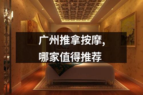 广州推拿按摩,哪家值得推荐