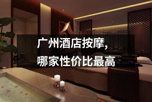 广州酒店按摩,哪家性价比最高