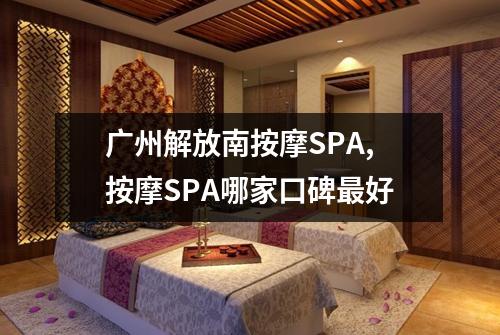 广州解放南按摩SPA,按摩SPA哪家口碑最好