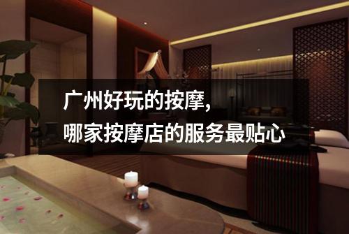 广州好玩的按摩,   哪家按摩店的服务最贴心