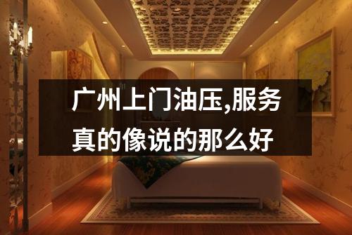 广州上门油压,服务真的像说的那么好