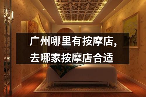 广州哪里有按摩店,去哪家按摩店合适