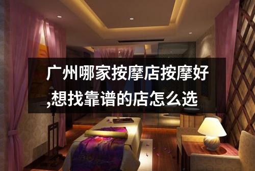 广州哪家按摩店按摩好,想找靠谱的店怎么选