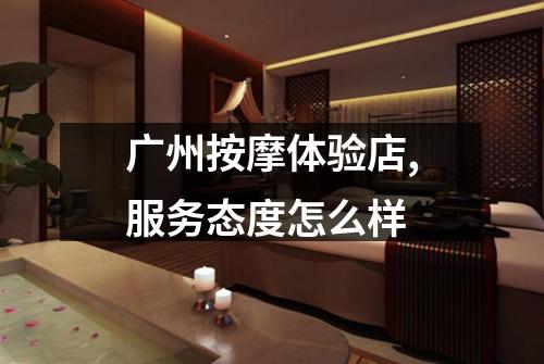 广州按摩体验店,服务态度怎么样