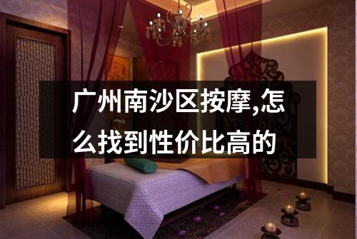 广州南沙区按摩,怎么找到性价比高的