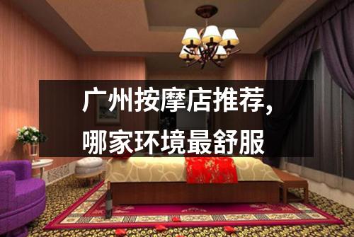 广州按摩店推荐,哪家环境最舒服