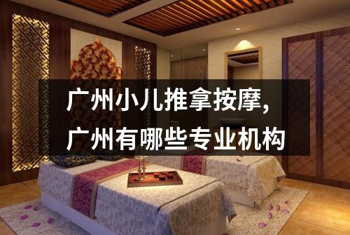广州小儿推拿按摩,广州有哪些专业机构