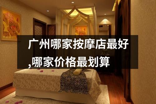 广州哪家按摩店最好,哪家价格最划算