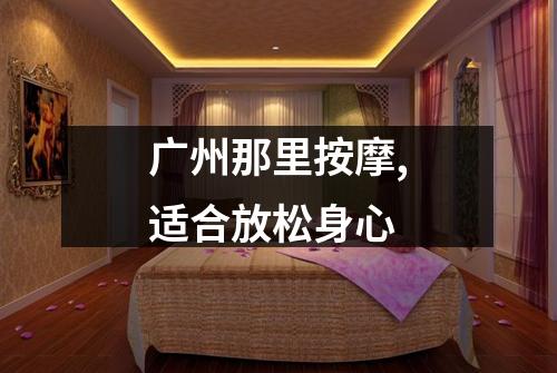 广州那里按摩,适合放松身心
