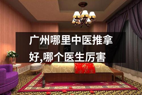 广州哪里中医推拿好,哪个医生厉害