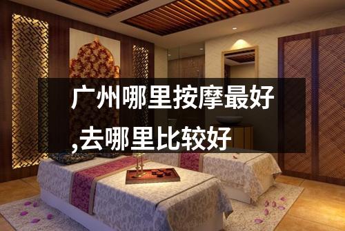广州哪里按摩最好,去哪里比较好