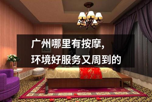 广州哪里有按摩,  环境好服务又周到的