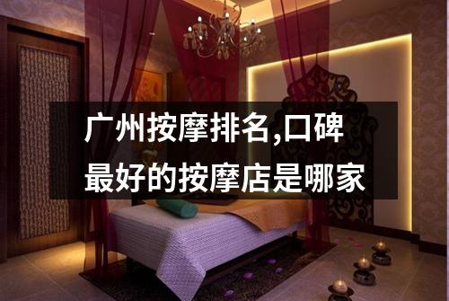 广州按摩排名,口碑最好的按摩店是哪家