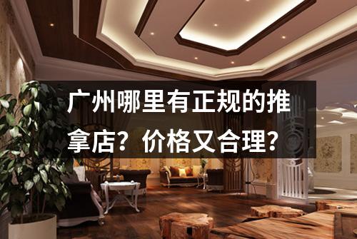 广州哪里有正规的推拿店?价格又合理?