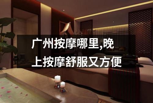 广州按摩哪里,晚上按摩舒服又方便