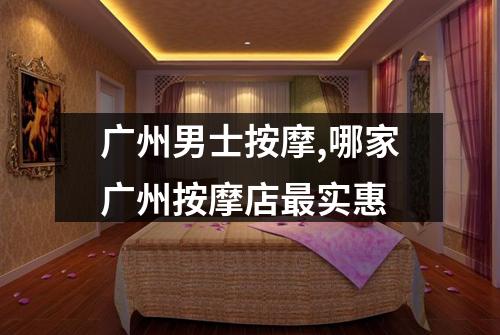 广州男士按摩,哪家广州按摩店最实惠