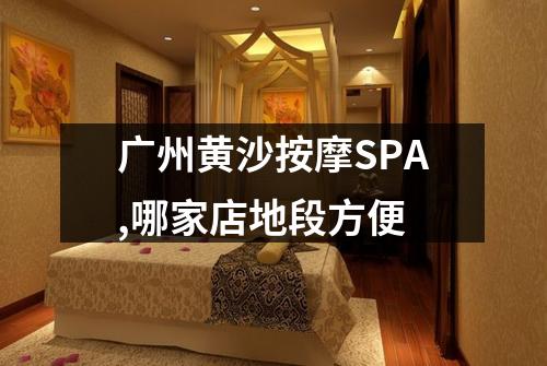 广州黄沙按摩SPA,哪家店地段方便