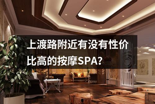 上渡路附近有没有性价比高的按摩SPA?