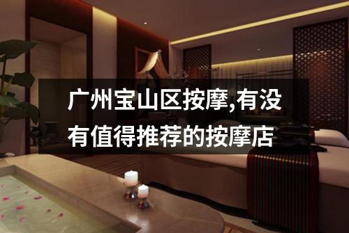 广州宝山区按摩,有没有值得推荐的按摩店