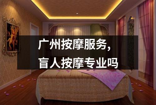 广州按摩服务,盲人按摩专业吗