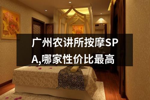 广州农讲所按摩SPA,哪家性价比最高