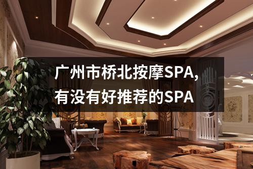 广州市桥北按摩SPA,有没有好推荐的SPA
