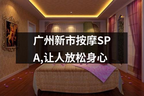广州新市按摩SPA,让人放松身心