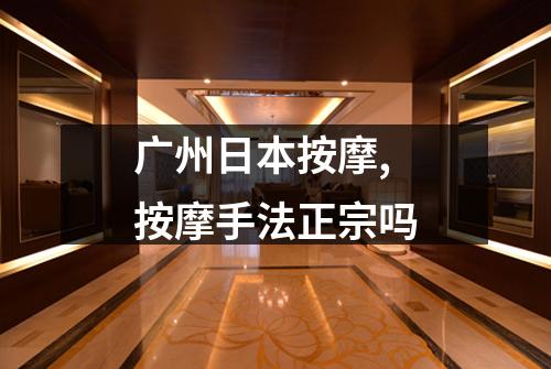 广州日本按摩,按摩手法正宗吗