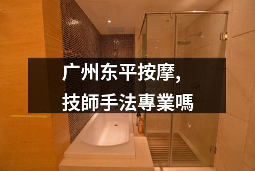 广州东平按摩,技師手法專業嗎