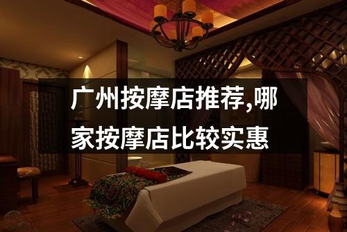 广州按摩店推荐,哪家按摩店比较实惠