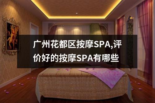 广州花都区按摩SPA,评价好的按摩SPA有哪些