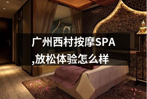 广州西村按摩SPA,放松体验怎么样