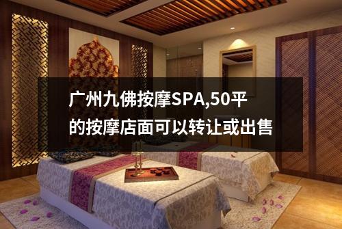 广州九佛按摩SPA,50平的按摩店面可以转让或出售