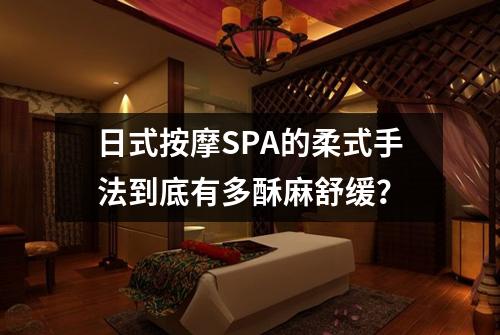 日式按摩SPA的柔式手法到底有多酥麻舒缓?