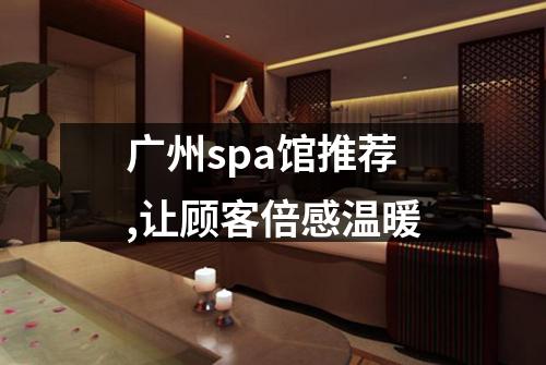 广州spa馆推荐,让顾客倍感温暖
